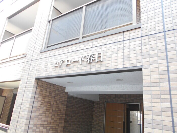 コアロード春日の物件外観写真