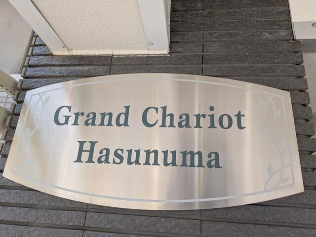 グランシャリオ蓮沼の物件外観写真