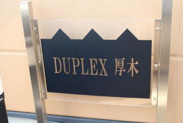 DUPLEX厚木の物件外観写真