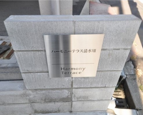 ハーモニーテラス清水Ⅷの物件内観写真