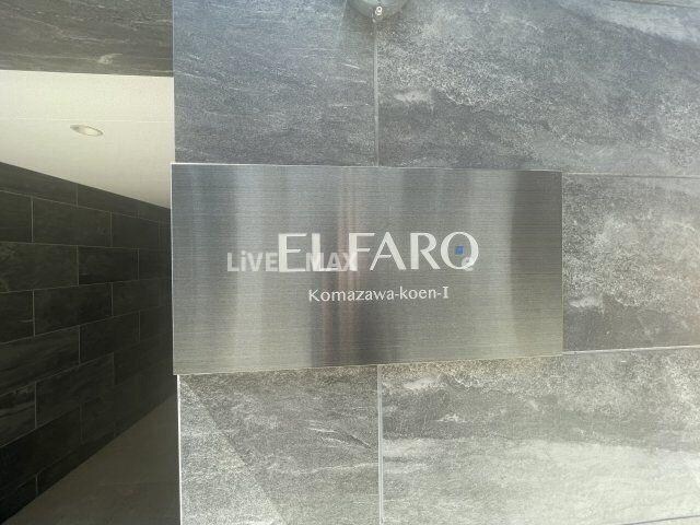 エルファーロ駒沢公園Ⅰの物件内観写真