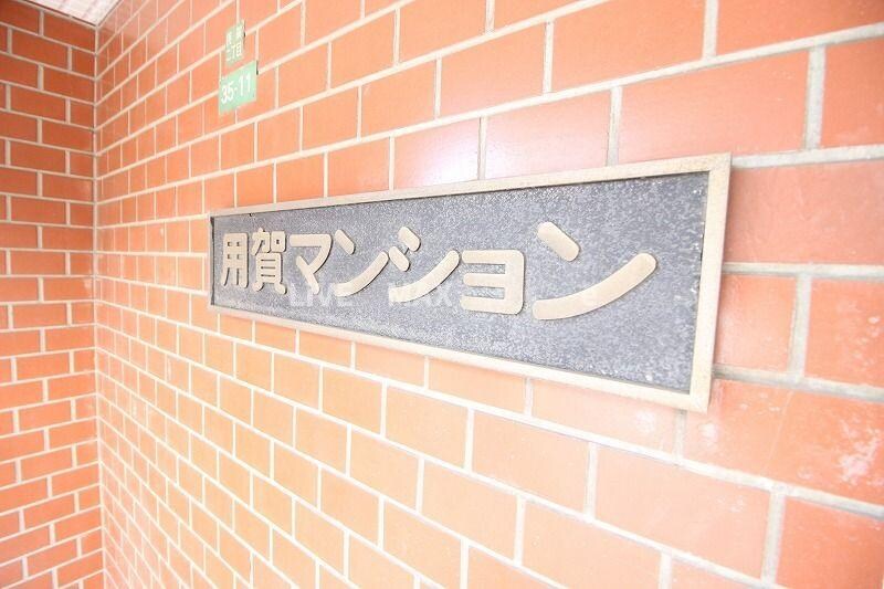 用賀マンションの物件内観写真