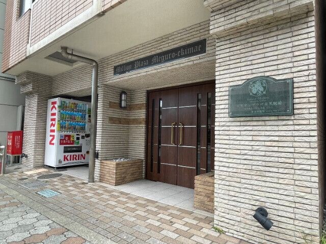 ミリオンプラザ目黒駅前の物件外観写真