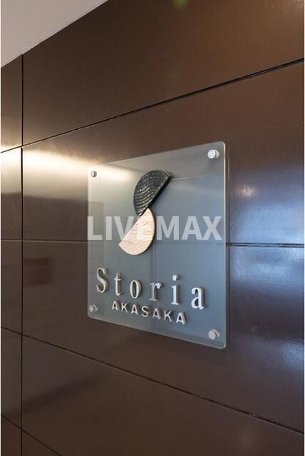ストーリア赤坂の物件内観写真