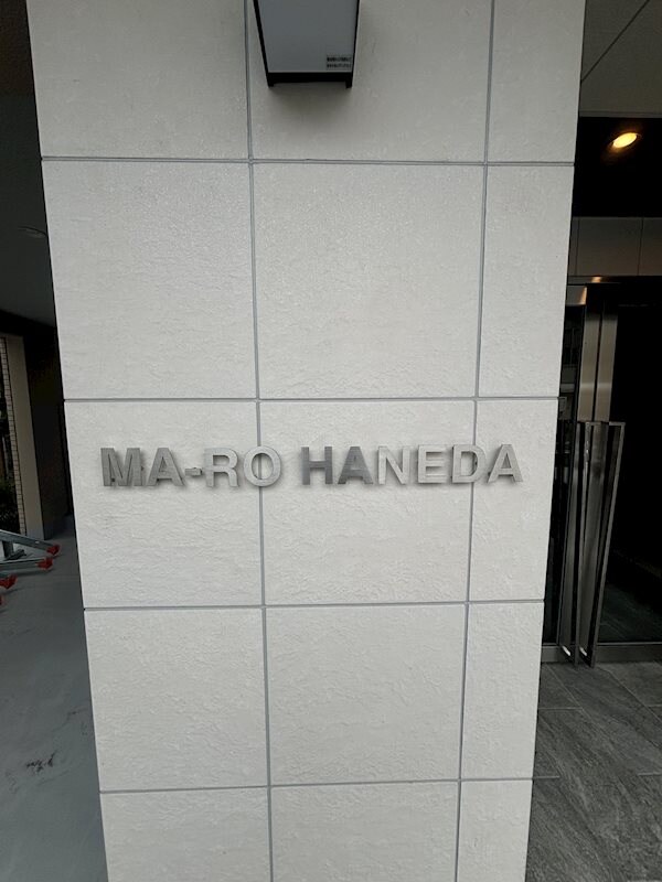 MA-RO羽田の物件内観写真