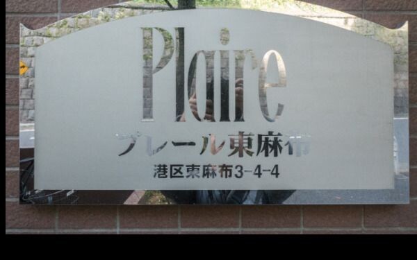 プレール東麻布の物件内観写真