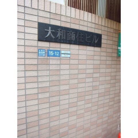 大和商住ビルの物件内観写真