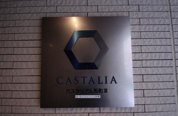 カスタリア人形町Ⅲの物件内観写真