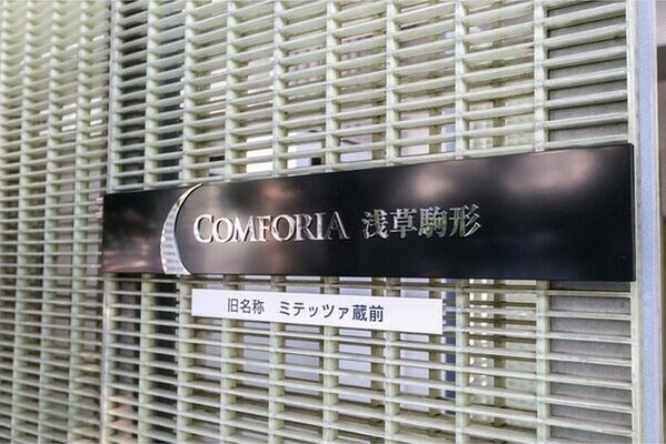 コンフォリア浅草駒形の物件外観写真