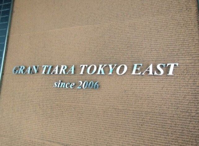 グランティアラ東京ＥＡＳＴの物件外観写真