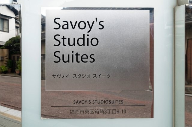 サヴォイ スタジオ スイーツの物件内観写真