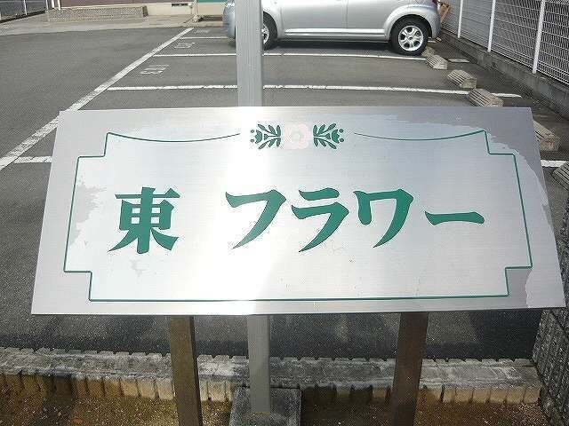 東フラワーの物件外観写真