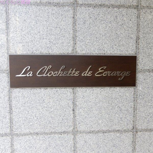 La CLochette de Ecrargeの物件外観写真