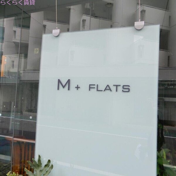 M+FLATSの物件外観写真