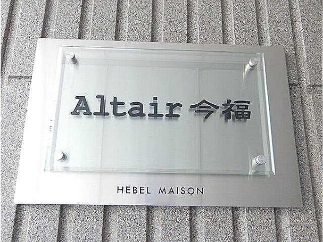 Altair今福の物件外観写真