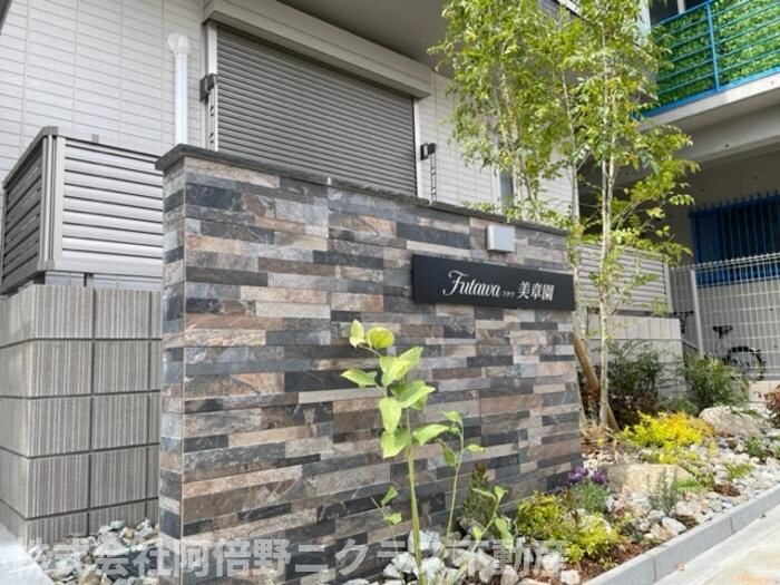 Futawa美章園の物件外観写真
