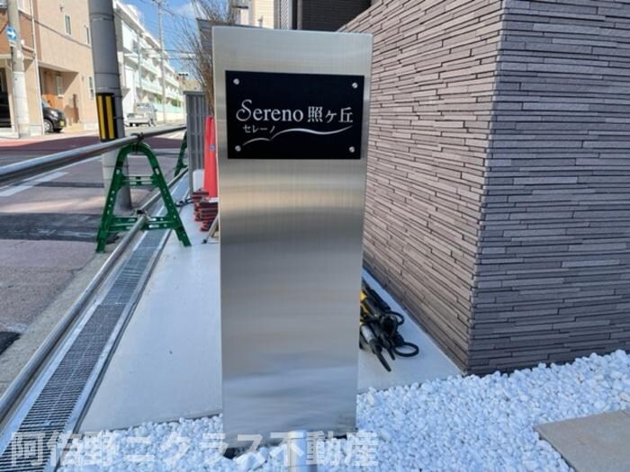 Sereno照ヶ丘の物件内観写真