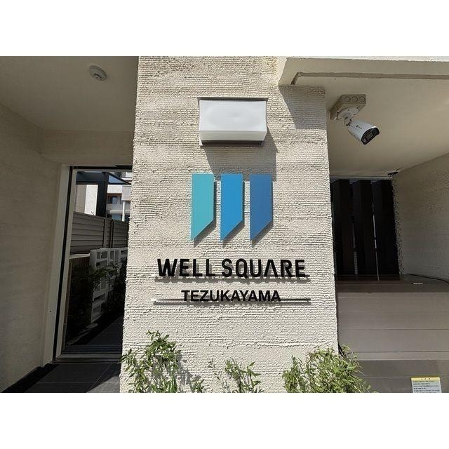 ウェルスクエア帝塚山の物件内観写真
