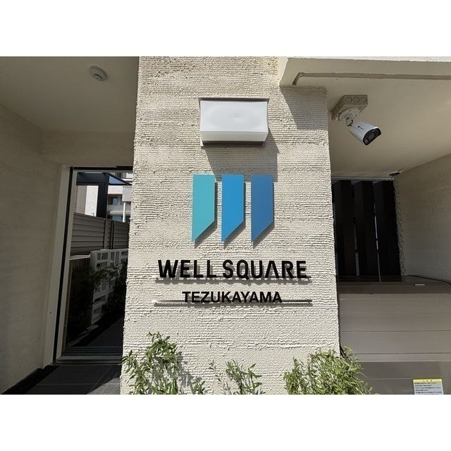 ウェルスクエア帝塚山の物件内観写真