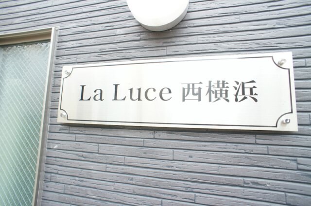 La Luce西横浜の物件外観写真
