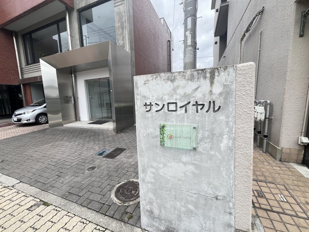 サンロイヤルの物件外観写真