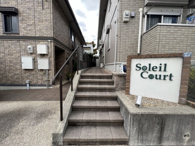 ソレーユ・コート　A棟の物件外観写真