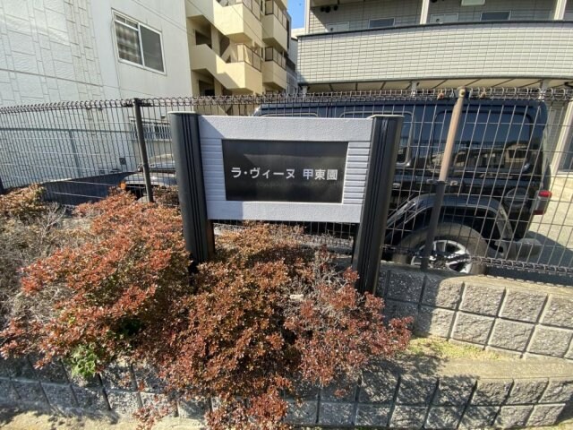 リブレメゾン甲東園エストの物件外観写真