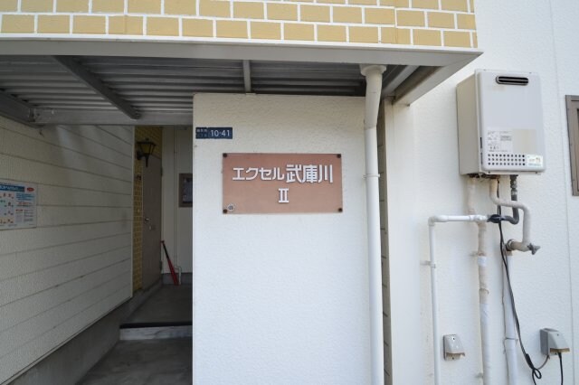 エクセル武庫川2の物件外観写真