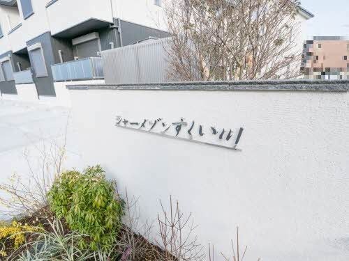 シャーメゾンすくい川の物件内観写真