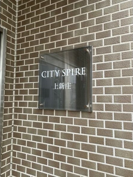 CITY SPIRE上新庄の物件内観写真