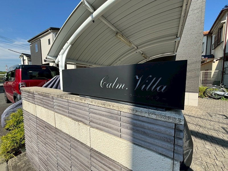 カーム ヴィラの物件内観写真