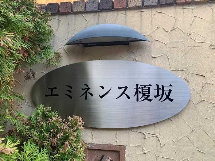 エミネンス榎坂の物件内観写真