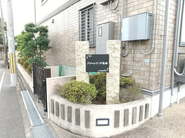 グリーンヴィラ若松の物件内観写真