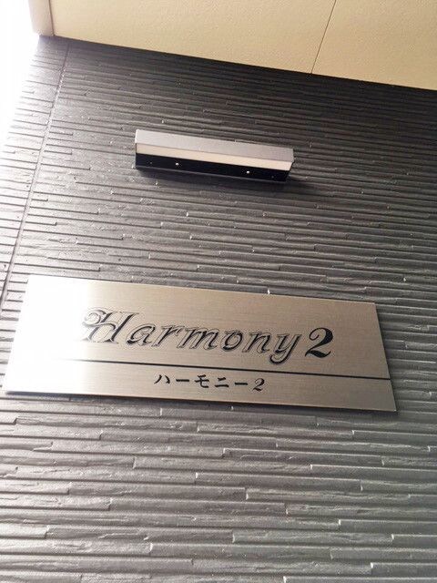 ハーモニー２の物件内観写真