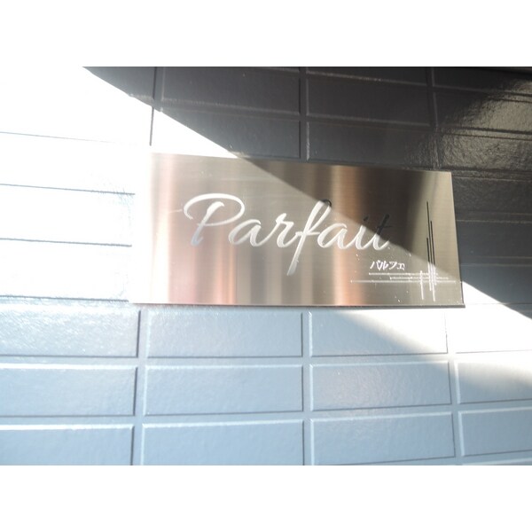 パルフェの物件内観写真