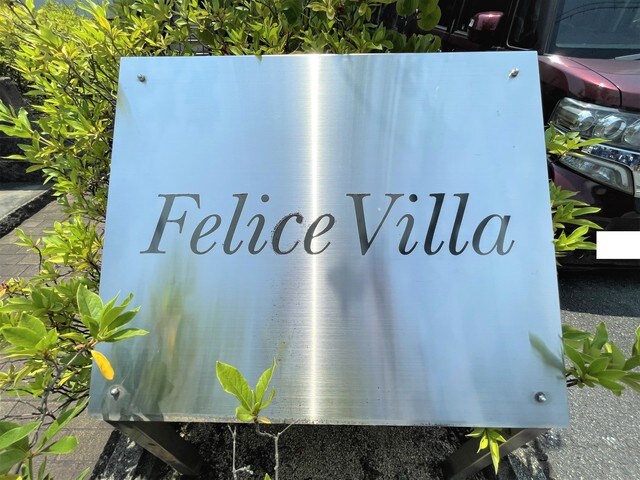 Felice Villaの物件外観写真