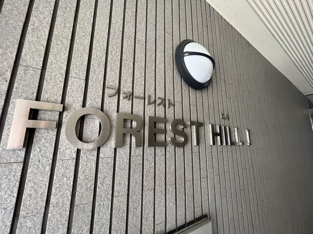 FOREST　HILL　Ⅰの物件外観写真