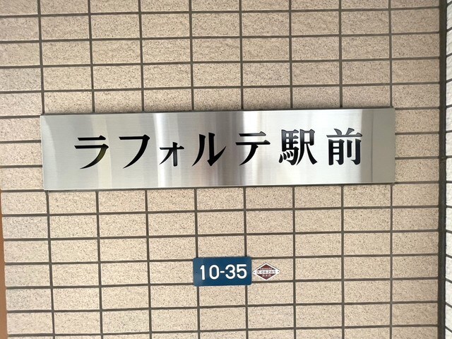 ラフォルテ駅前の物件外観写真