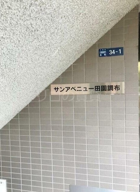 沼部駅 徒歩7分 4階の物件外観写真