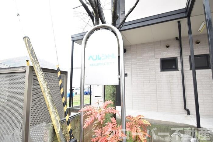 ベルシャトル B棟の物件内観写真