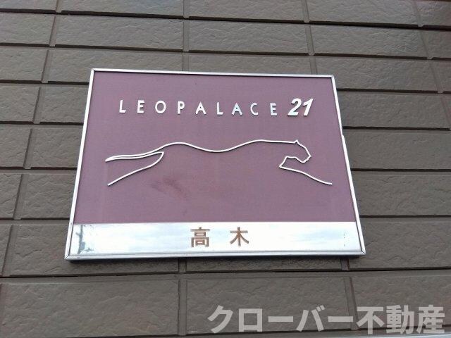 レオパレス高木の物件内観写真