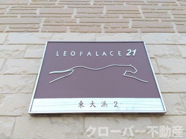 レオパレス東大浜２の物件内観写真