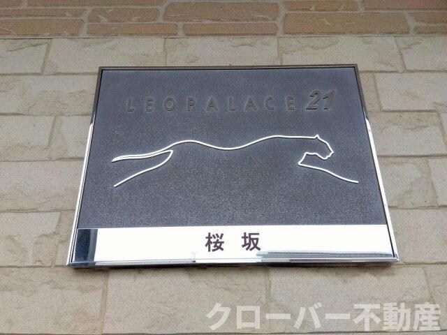 レオパレス桜坂の物件外観写真