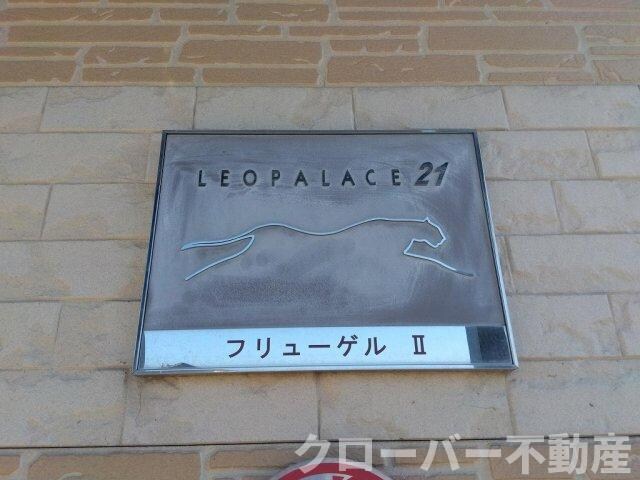 レオパレスフリューゲルⅡの物件内観写真