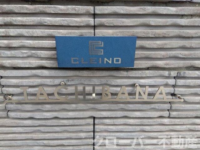 クレイノたちばなの物件内観写真