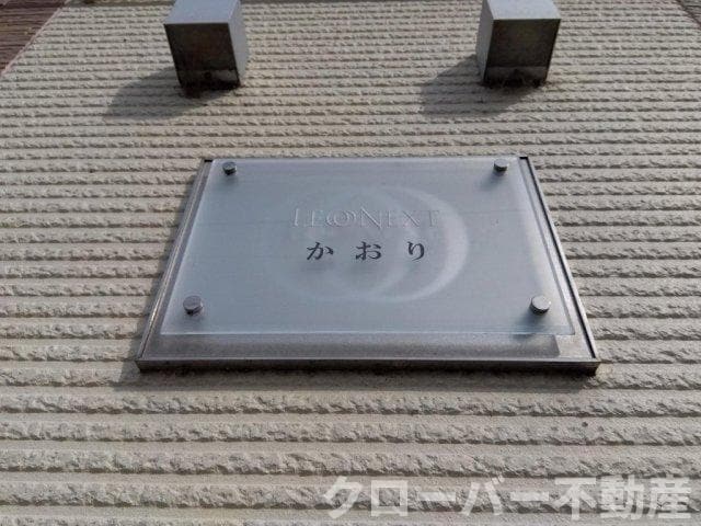 レオネクストかおりの物件内観写真