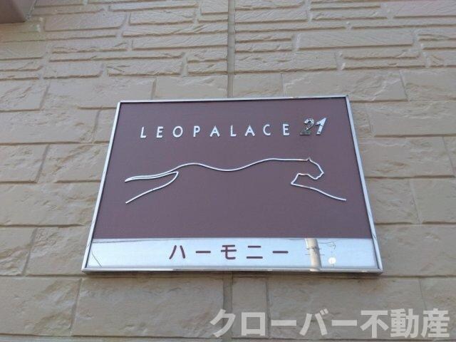 レオパレスハーモニーの物件内観写真