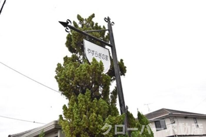 やすらぎの家 B棟の物件内観写真