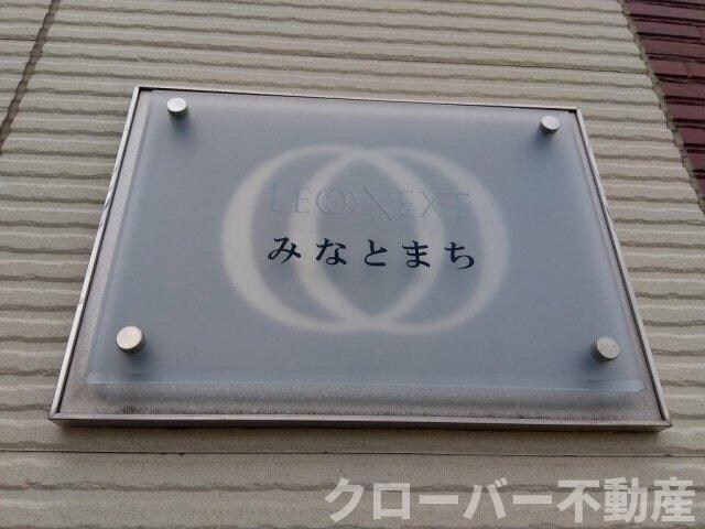 レオネクストみなとまちの物件内観写真