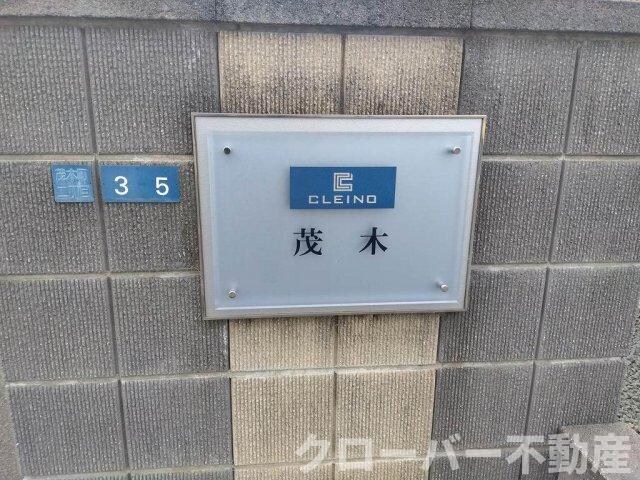 クレイノ茂木の物件外観写真